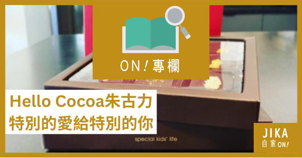 品牌故事] Hello Cocoa 朱古力特別的愛給特別的你