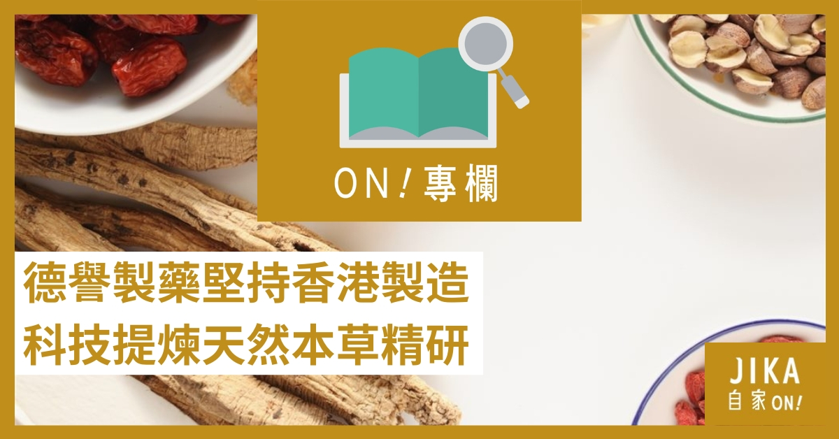 [品牌故事] 德譽製藥堅持香港製造 科技提煉天然本草精研