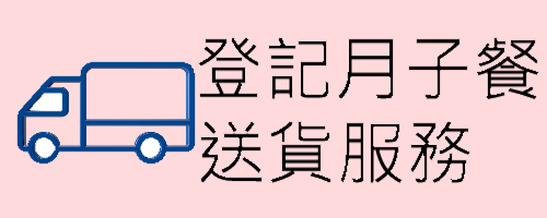 登記月子餐送貨服務  (只適用於工展會及春季BB展已購禮券客人使用)