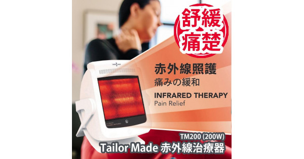 Tailor Made - 赤外線治療器TM200 (200W)