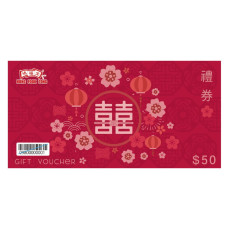 鴻福堂 -  $50禮卡囍字版 (張)