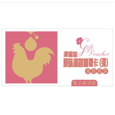 【電子換領券】鴻福堂 - 原味滴雞精禮卡