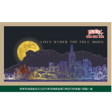 2025_鴻福堂 - 鴻福堂嚐月精品月餅禮盒（6個裝）（每個70克） (展銷優惠)