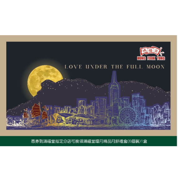 2025_鴻福堂 - 鴻福堂嚐月精品月餅禮盒（6個裝）（每個70克） (展銷優惠)