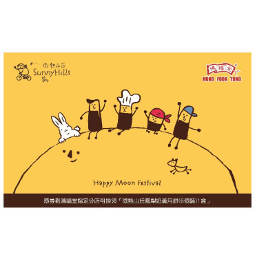 2025_鴻福堂 - 微熱山丘鳳梨奶黃月餅 （6個裝）（每個55克）(展銷優惠)