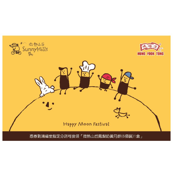 2025_鴻福堂 - 微熱山丘鳳梨奶黃月餅 （6個裝）（每個55克）(展銷優惠)