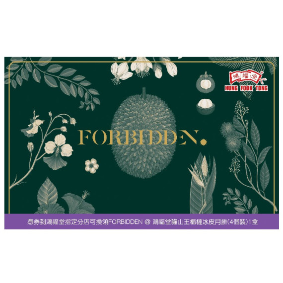 2025_鴻福堂 - FORBIDDEN@鴻福堂貓山王榴槤冰皮月餅 （4個裝）（每個125克） (展銷優惠)