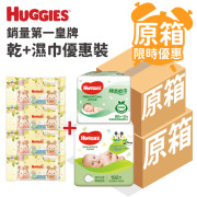 Huggies-銷量第一皇牌乾+濕巾優惠裝