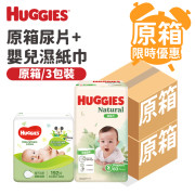 Huggies-[原箱3包]原箱尿片+[原箱3包]嬰兒濕紙巾限時優惠 (細碼)