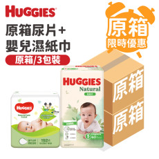 Huggies-[原箱3包]原箱尿片+[原箱3包]嬰兒濕紙巾限時優惠 (細碼)