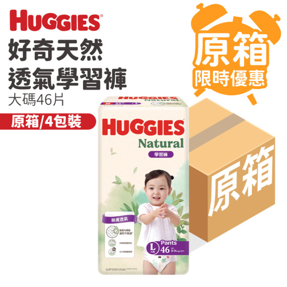 Huggies-[原箱4包限時優惠]好奇天然透氣學習褲大碼46片