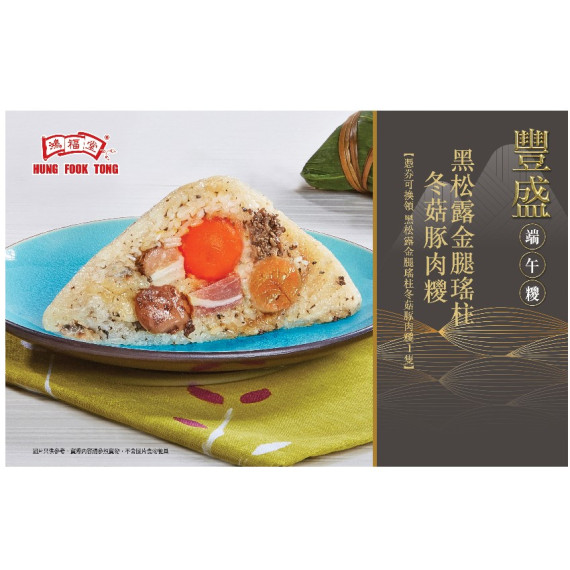 黑松露金腿瑤柱冬菇豚肉糭券