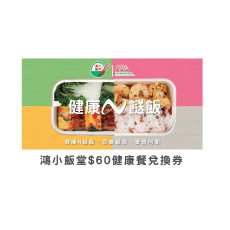 鴻小飯堂$60健康餐套票(一張) (電子兌換券)_ 只適用於鴻小飯堂線上使用