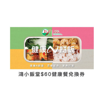 鴻小飯堂$60健康餐套票(一張) (電子兌換券)_ 只適用於鴻小飯堂線上使用