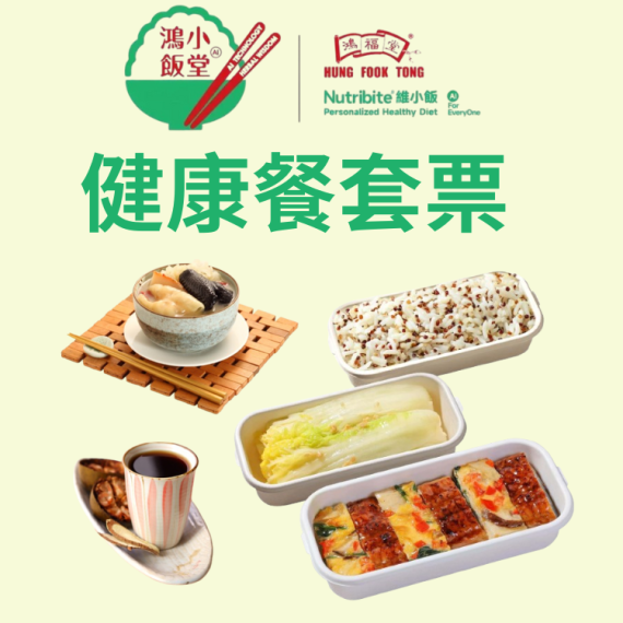 鴻小飯堂$60健康餐套票(一張) (電子兌換券)_ 只適用於鴻小飯堂線上使用