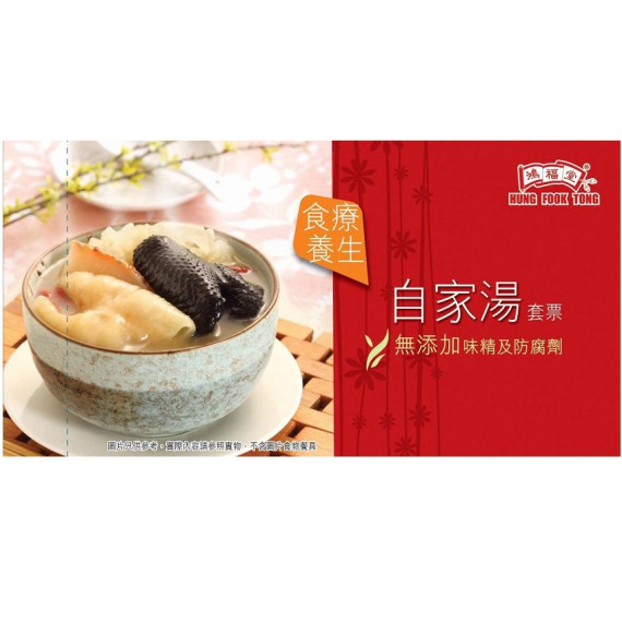 鴻福堂 - 自家湯套票 (展銷優惠).