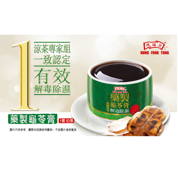鴻福堂 - 藥製龜苓膏套票 (展銷優惠).