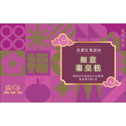 鴻福堂 - 賀年糕品禮券 如意棗皇糕券2026