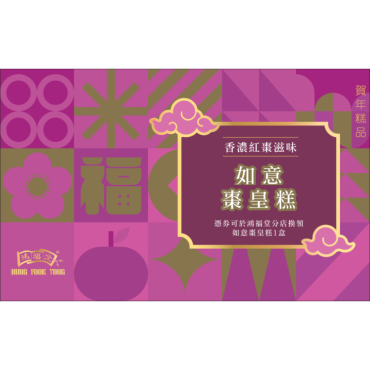 鴻福堂 - 賀年糕品禮券 如意棗皇糕券2026