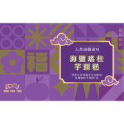 鴻福堂 - 賀年糕品禮券 海鹽瑤柱芋頭糕券2026