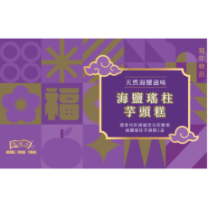 鴻福堂 - 賀年糕品禮券 海鹽瑤柱芋頭糕券2026