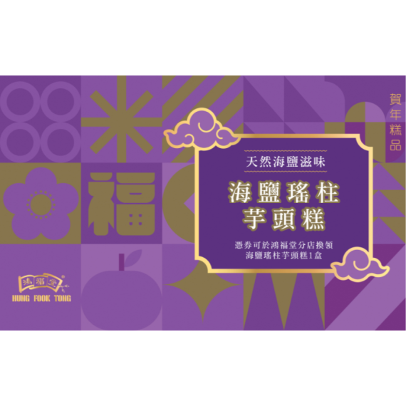 鴻福堂 - 賀年糕品禮券 海鹽瑤柱芋頭糕券2026