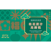 鴻福堂 - 賀年糕品禮券 桂花蔗汁馬蹄糕券2026