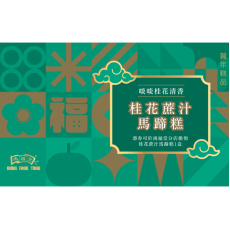 鴻福堂 - 賀年糕品禮券 桂花蔗汁馬蹄糕券2026