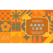 鴻福堂 - 賀年糕品禮券 燕窩楊枝甘露糕券2026