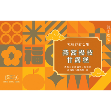 鴻福堂 - 賀年糕品禮券 燕窩楊枝甘露糕券2026