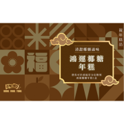 鴻福堂 - 賀年糕品禮券 鴻運椰糖年糕券2026