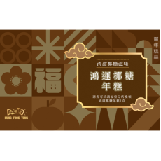 鴻福堂 - 賀年糕品禮券 鴻運椰糖年糕券2026