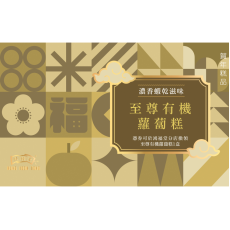 鴻福堂 - 賀年糕品禮券 至尊有機蘿蔔糕券2026