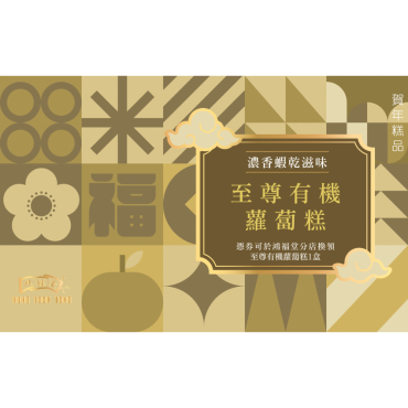 鴻福堂 - 賀年糕品禮券 至尊有機蘿蔔糕券2026
