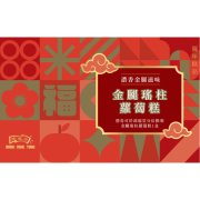 鴻福堂 - 賀年糕品禮券 金腿瑤柱蘿蔔糕券2026