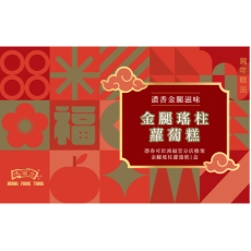 鴻福堂 - 賀年糕品禮券 金腿瑤柱蘿蔔糕券2026