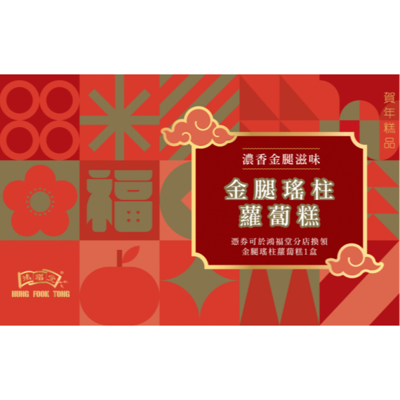 鴻福堂 - 賀年糕品禮券 金腿瑤柱蘿蔔糕券2026