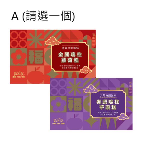 鴻福堂 - 賀年糕品自選套裝 2026
