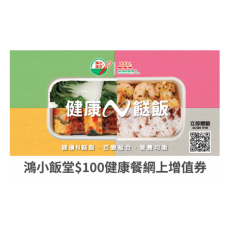 鴻小飯堂$100健康餐網上增值券 (工展會優惠)_ 只適用於鴻小飯堂線上使用