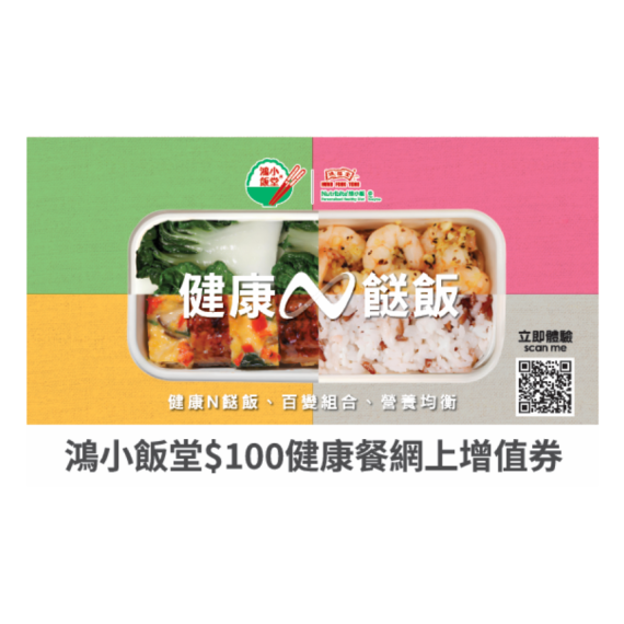 鴻小飯堂$100健康餐網上增值券 (工展會優惠)_ 只適用於鴻小飯堂線上使用