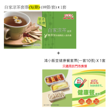 鴻福堂套票- 餐飲組合