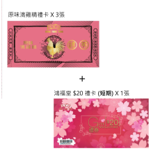 鴻福堂套票- 養生組合