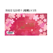 鴻福堂套券- 送禮精選