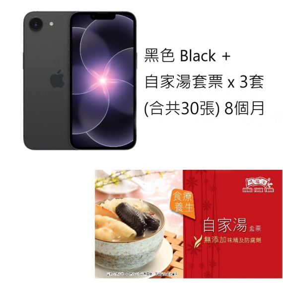 iPhone 17e (256GB)+鴻福堂自家湯電子券30張
