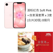 iPhone 17e (256GB)+鴻福堂自家湯電子券30張