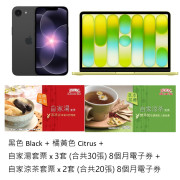 iPhone 17e (512GB) + 13 吋Mac Book Neo (512GB)+鴻福堂自家湯電子券30張+鴻福堂自家涼茶電子券20張