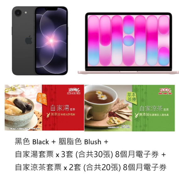 iPhone 17e (512GB) + 13 吋Mac Book Neo (512GB)+鴻福堂自家湯電子券30張+鴻福堂自家涼茶電子券20張
