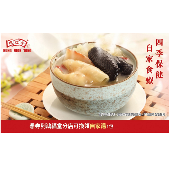 鴻福堂 - 自家湯套票(1套10張)