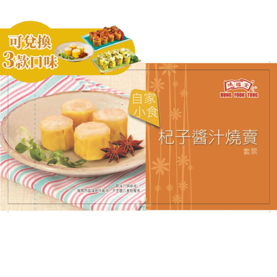 鴻福堂 - 杞子醬汁燒賣套票(1套10張)電子券_有效期三個月