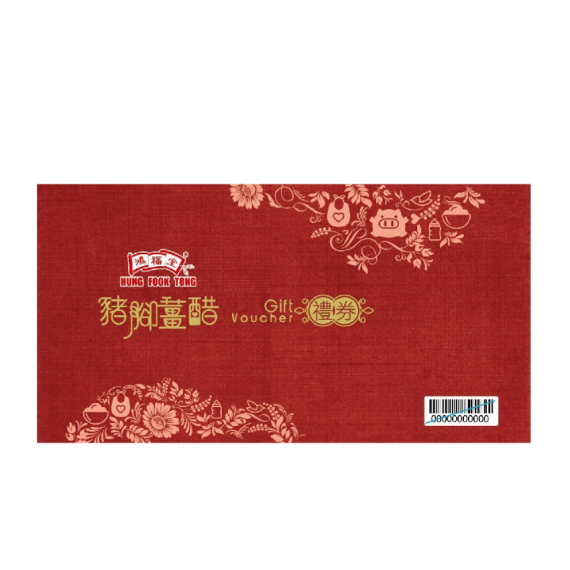 鴻福堂-自家豬腳薑醋禮券(20張)